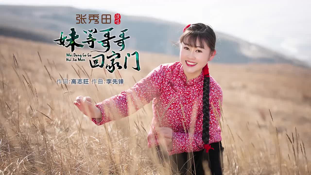 张秀田妹等哥哥回家门mv全新上线