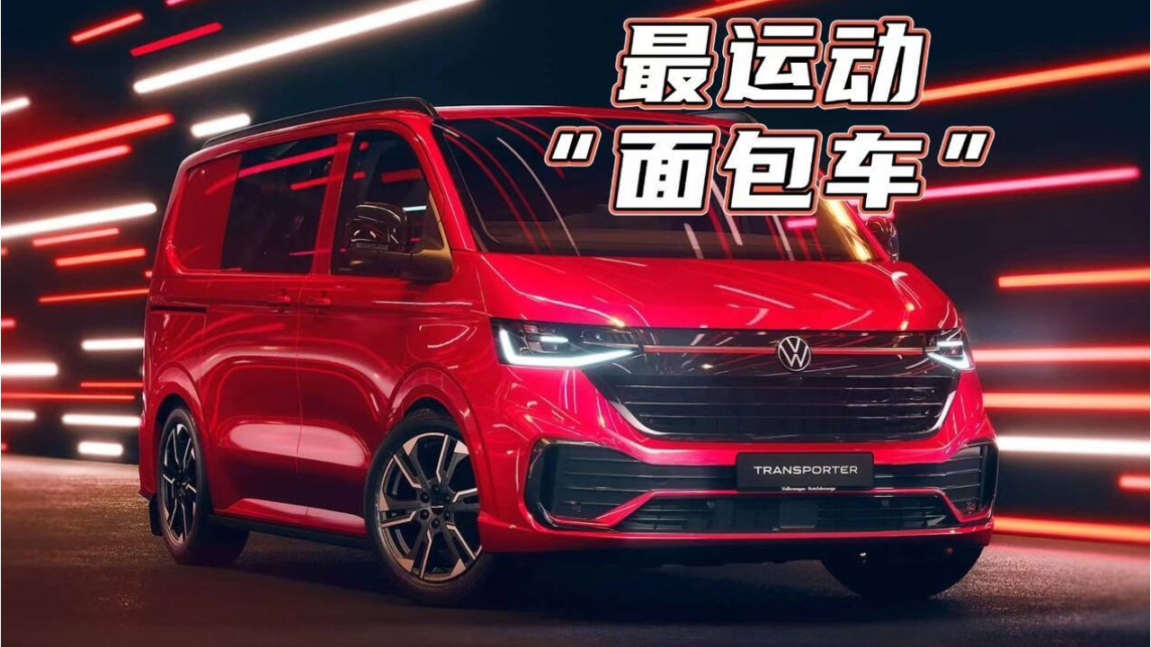 又帅又限量！大众Transporter特别版发布，致敬75周年