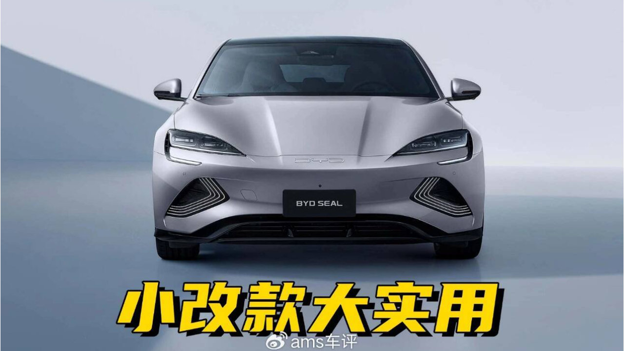 外观小改，实用大提升！比亚迪Seal迎来2026年升级