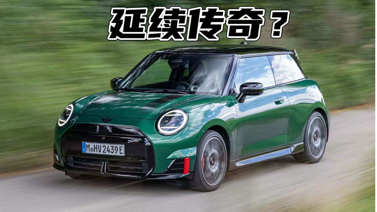 挂着JCW的电动MINI，真的对得起这个名字吗？