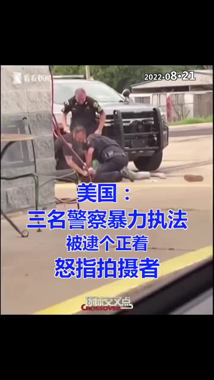 视频美国三名警察暴力执法被逮个正着怒指拍摄者