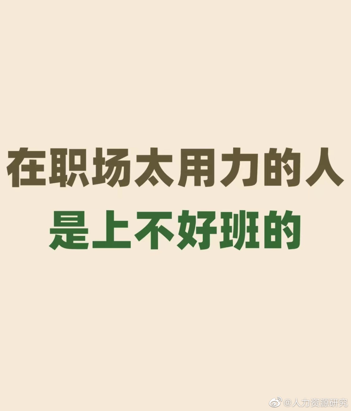 在职场中太用力的人是上不好班的|中太|职场_新浪新闻