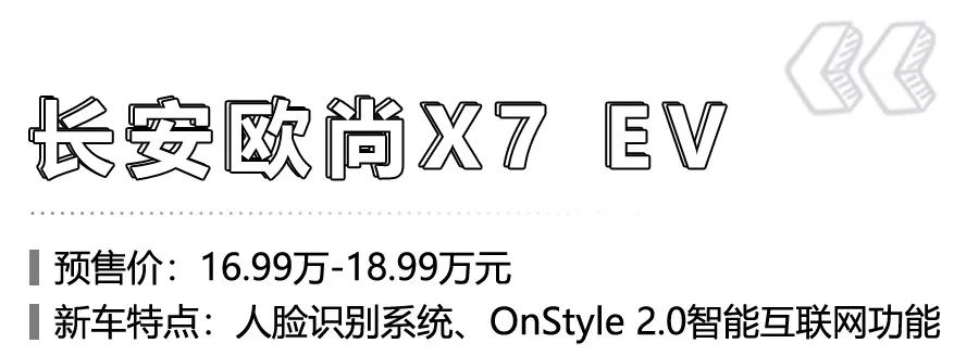 长安欧尚两周年，2款新能源车登场，续航皆达400km！