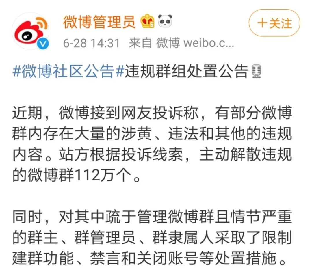 微博解散112万个违规"小黄群",网友吐槽:"鸡窝没了!