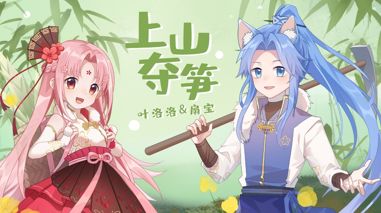 虚拟偶像扇宝六一发新单曲 《上山夺笋》童趣十足