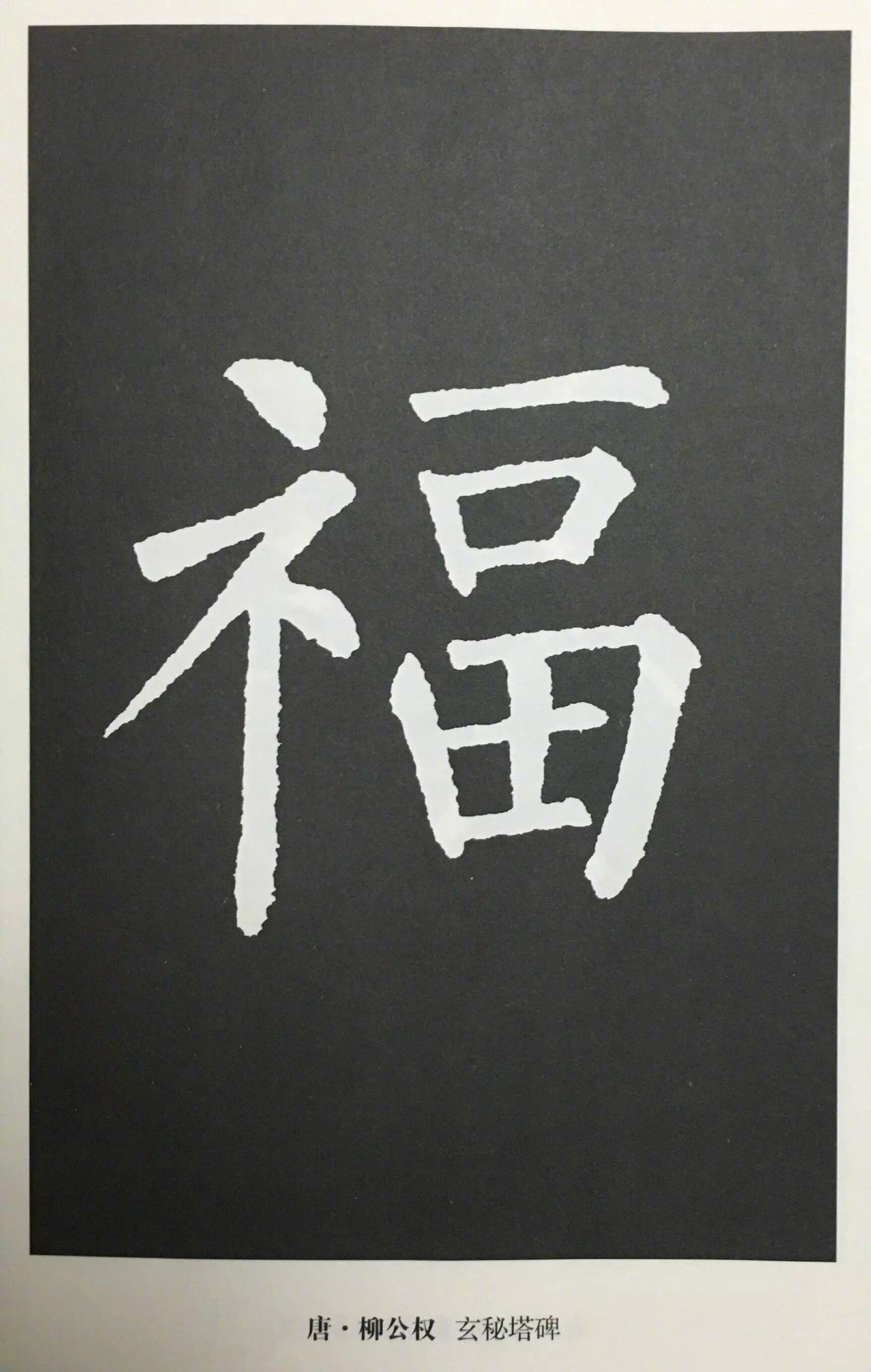 书法史上最美的福字