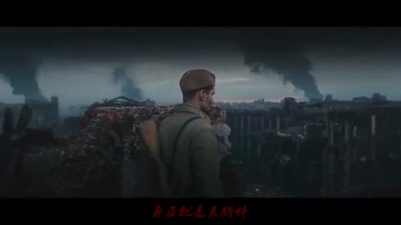 苏维埃史诗伟大的斯大林格勒战役我们绝不退缩