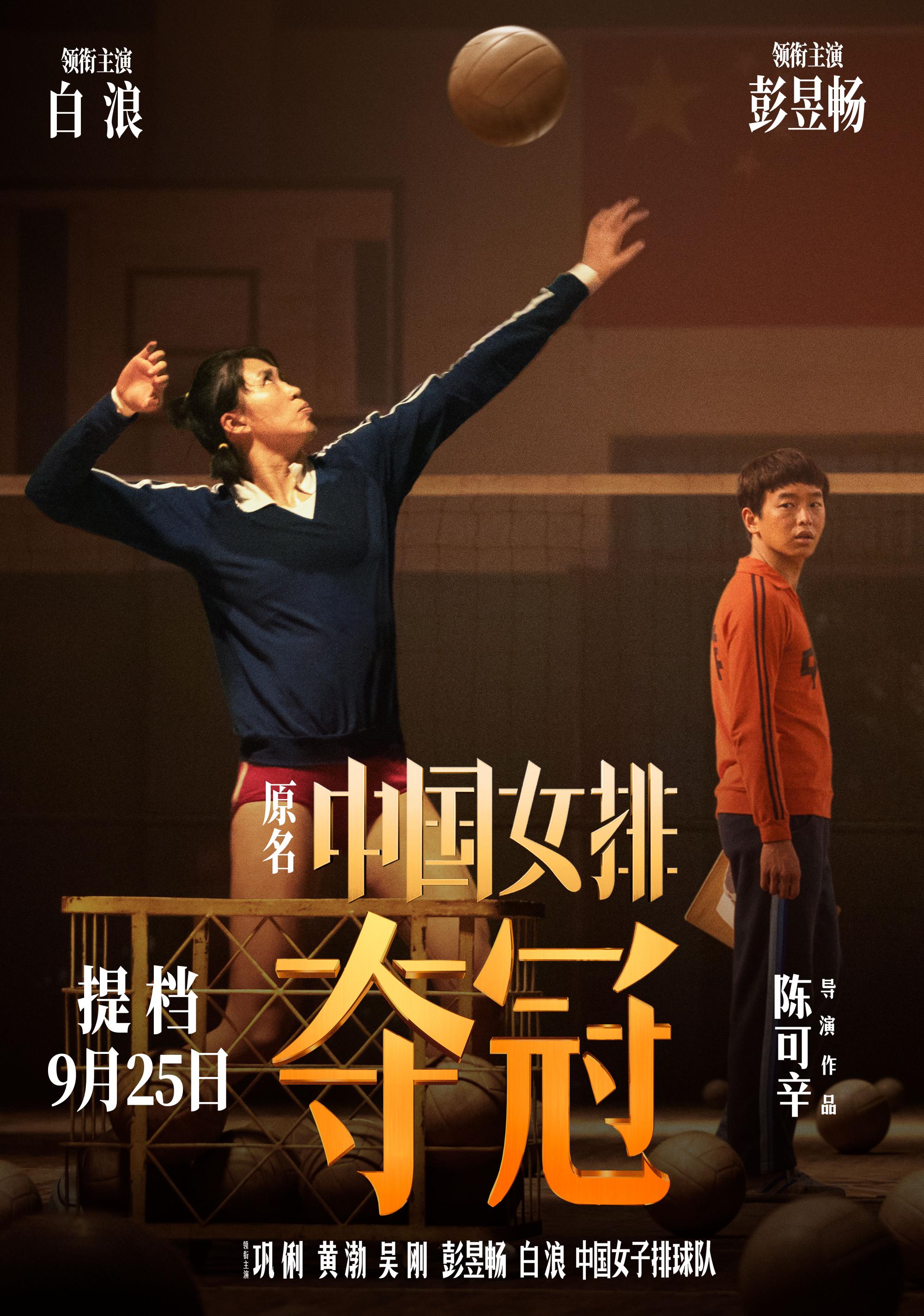 《夺冠》(原名《中国女排》)今日宣布提档