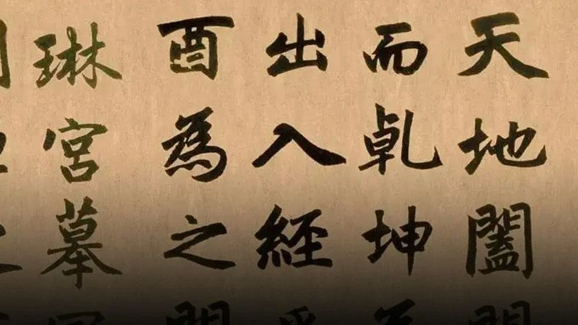 从楷书到行书应该如何过渡？选这本字帖就对了！|三门记|书法|赵孟頫|赵体|华滋_新浪新闻