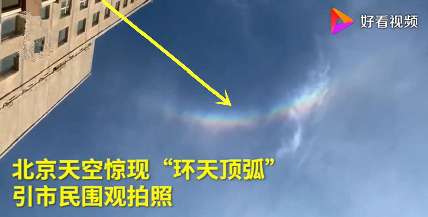 北京上空出现“环天顶弧”,网友纷纷称奇