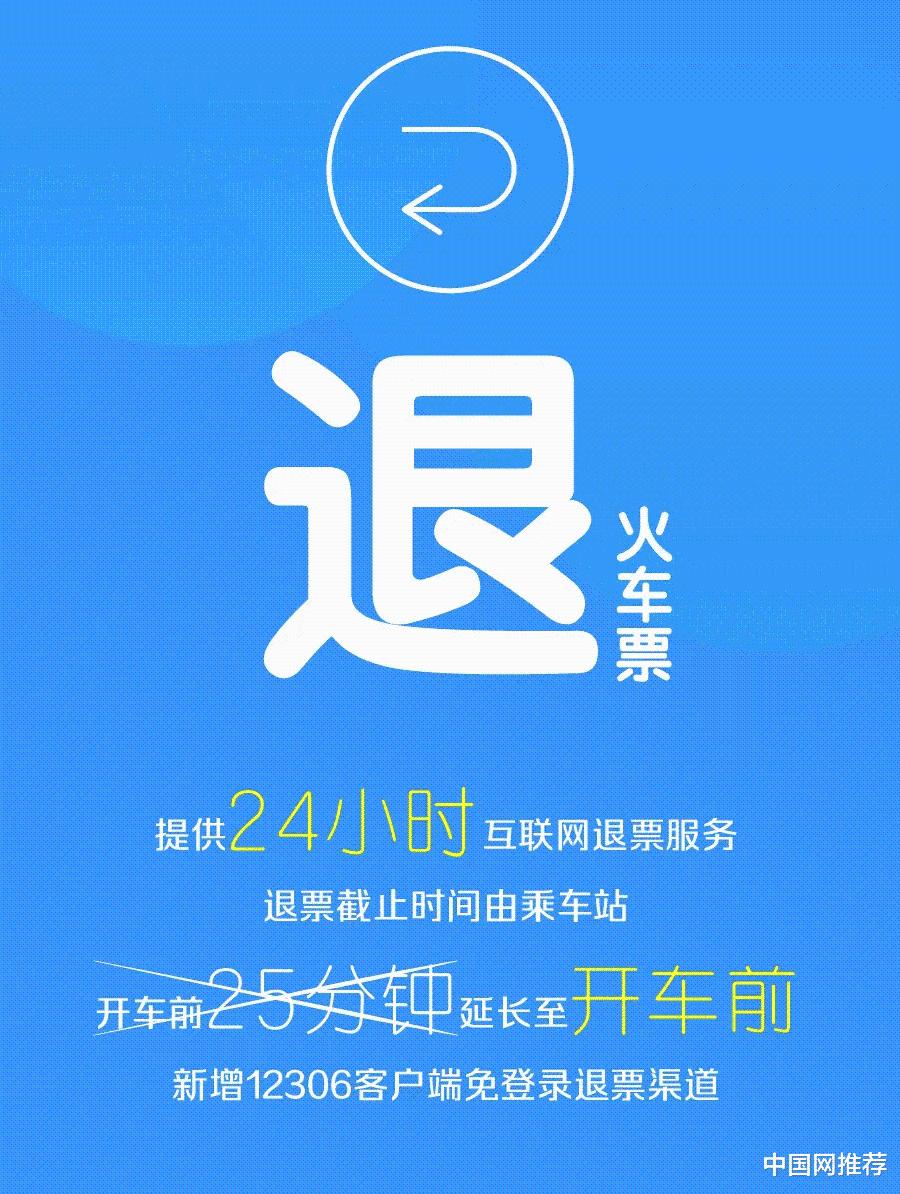 12306买票退票有新变化 开车前均可退休闲区蓝鸢梦想 - Www.slyday.coM