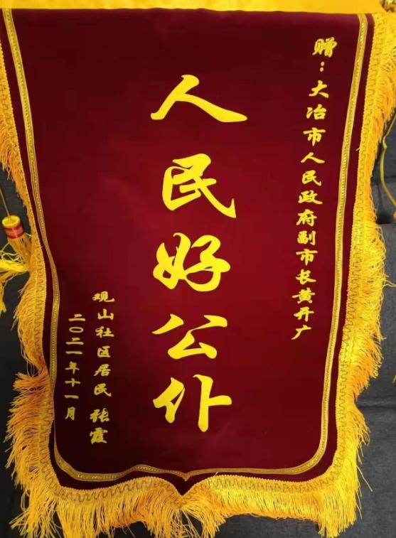 党委书记,局长黄开广收到张大姐送给他的印有"人民好公仆"字样的锦旗