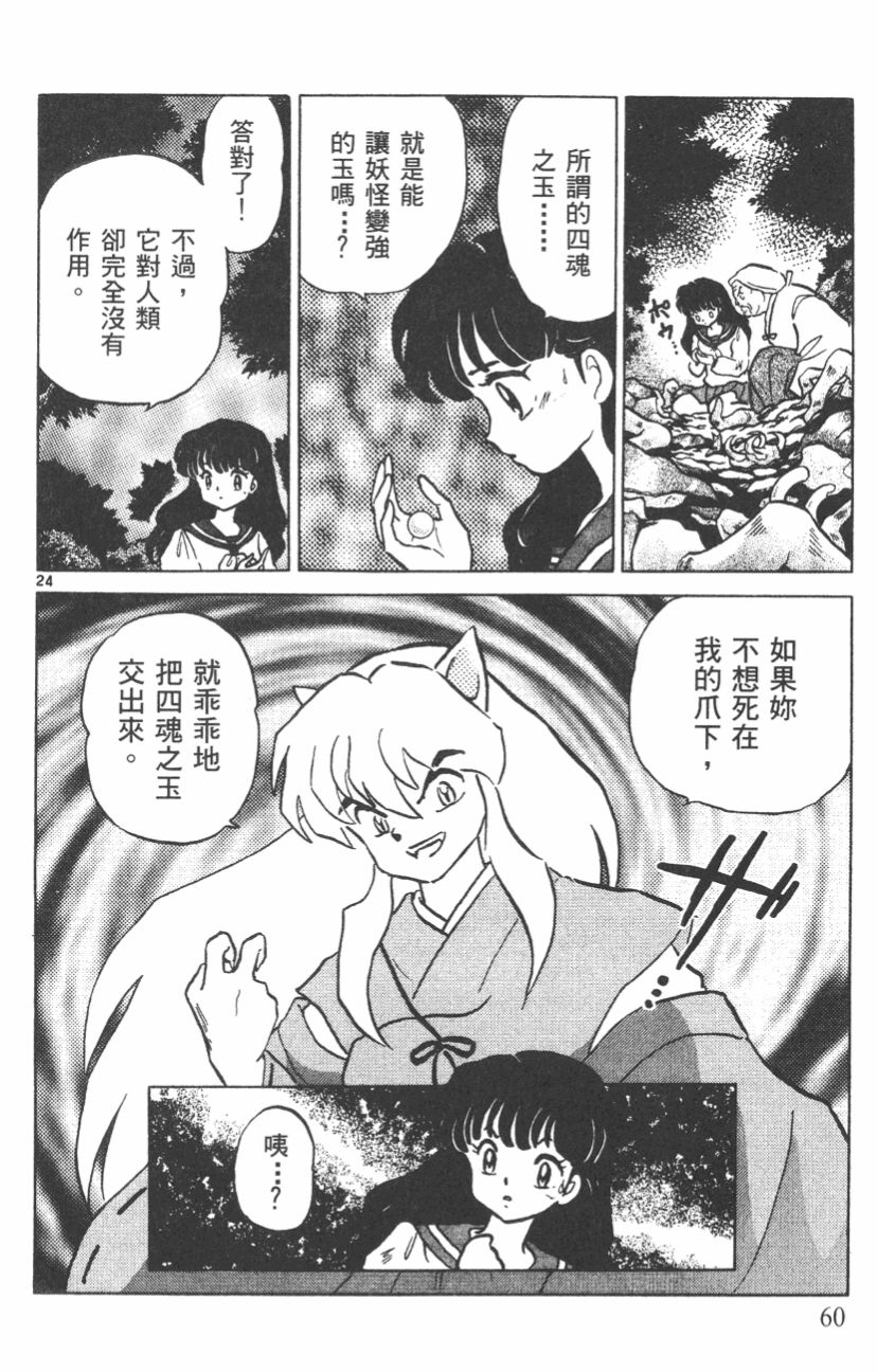 高桥留美子原作漫画犬夜叉第2话苏醒的犬夜叉