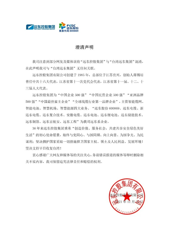 远东控股集团澄清声明：我司与“台湾远东集团”无任何关联休闲区蓝鸢梦想 - Www.slyday.coM