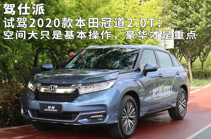 试驾2020款本田冠道2.0T：空间大只是基本操作，豪华才是重点