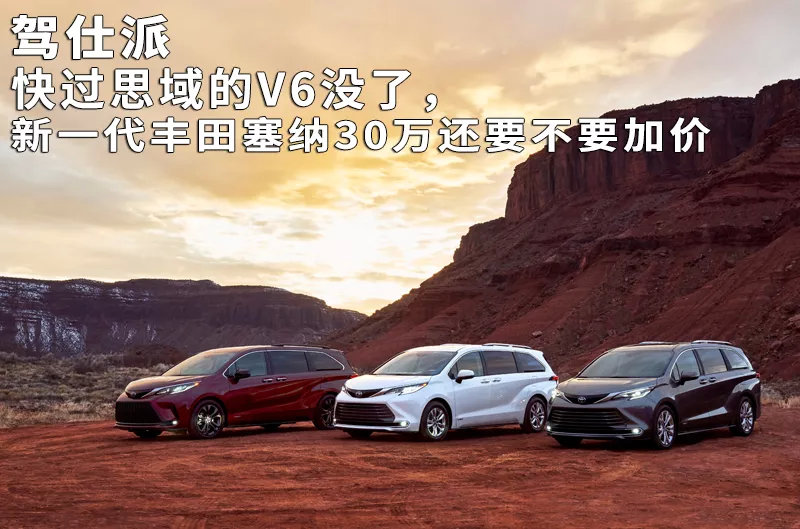 快过思域的V6没了，新一代丰田塞纳30万还要不要加价