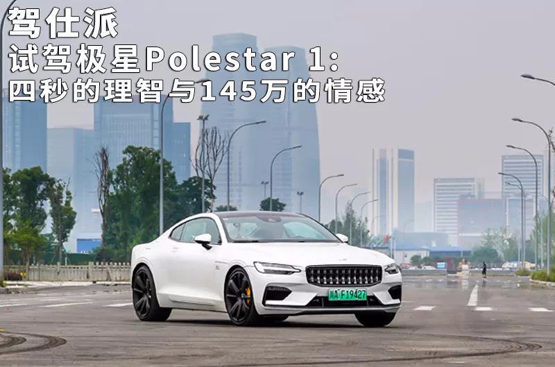 试驾极星Polestar 1:四秒的理智与145万的情感