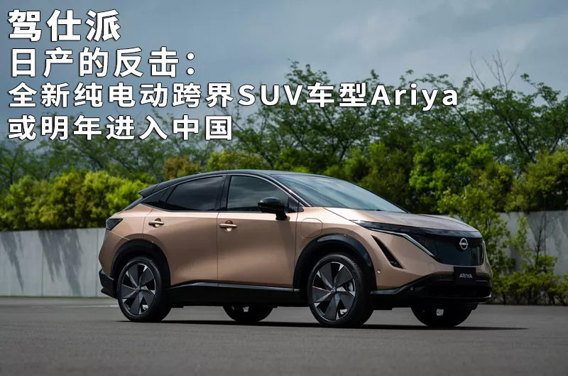 日产的反击：全新纯电动跨界SUV车型Ariya或明年进入中国