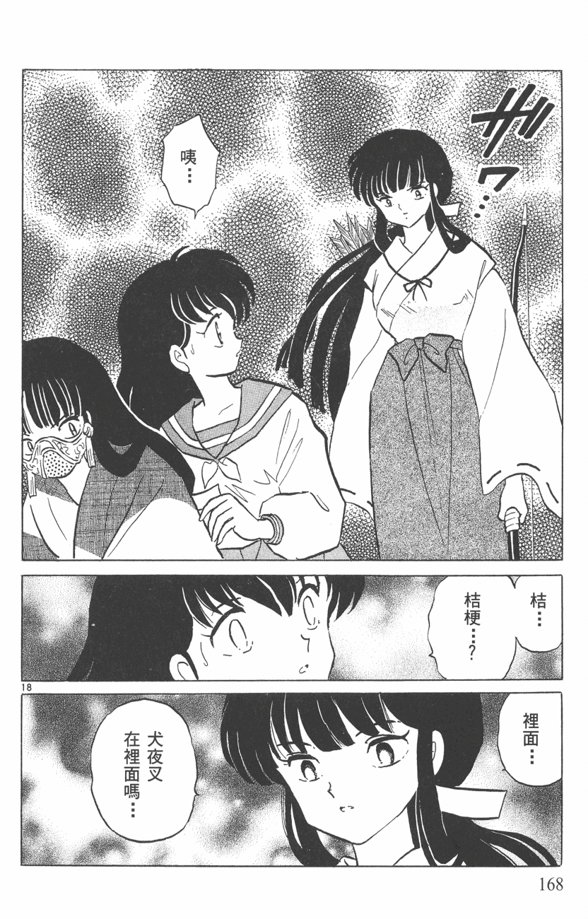 高桥留美子原作漫画犬夜叉第117话宿愿得偿