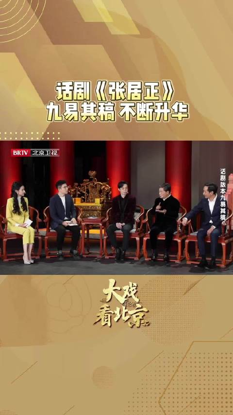 大戏看北京话剧张居正九易其稿逐渐升华北京时间