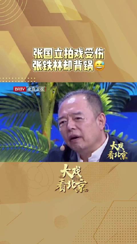 大戏看北京张国立拍戏受伤张铁林却背锅北京时间