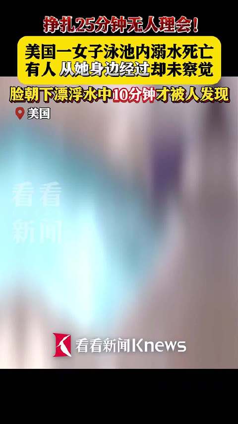 美国一女子泳池内溺水死亡 挣扎25分钟无人理会