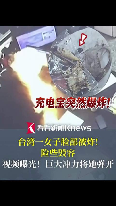 充电宝突然爆炸! 台湾一女子脸部被炸险些毁容!