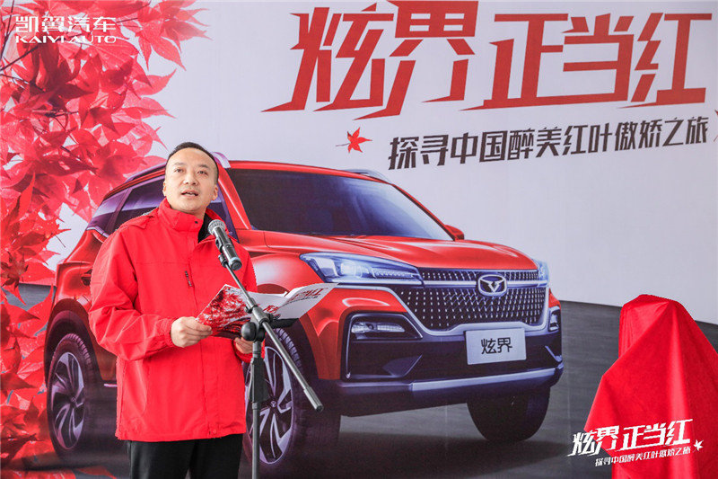 "炫界 正当红——探寻中国最美红叶傲娇之旅"活动是凯翼汽车对互动