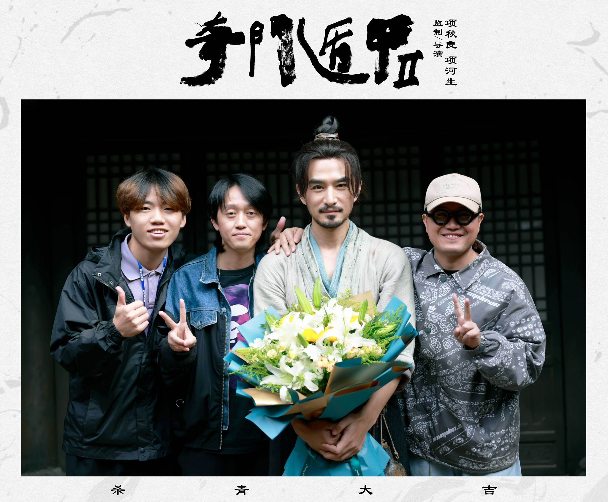 日前由项秋良项河生联合监制执导