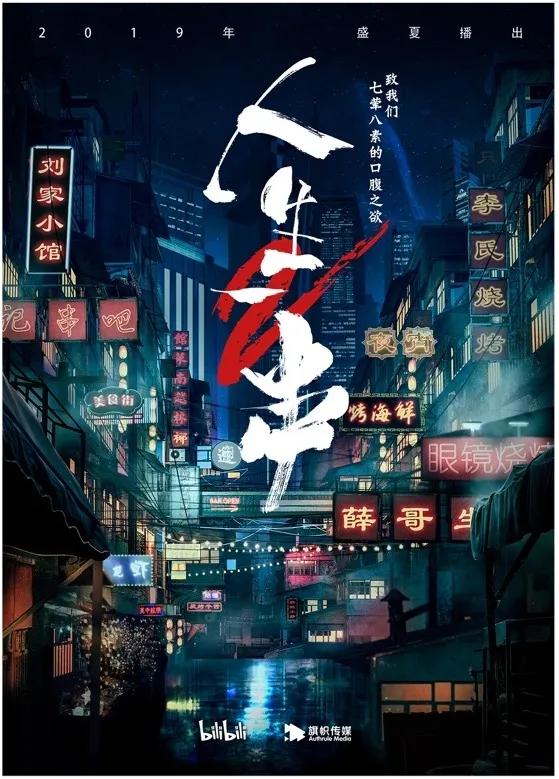 纪录片《人生一串》授权烧烤店:B站IP赋能餐饮新方向__财经头条