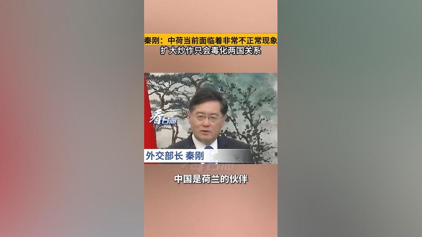 秦刚:中荷当前面临着非常不正常现象,扩大炒作只会毒化两国关系|秦刚|两国关系|正常_新浪新闻