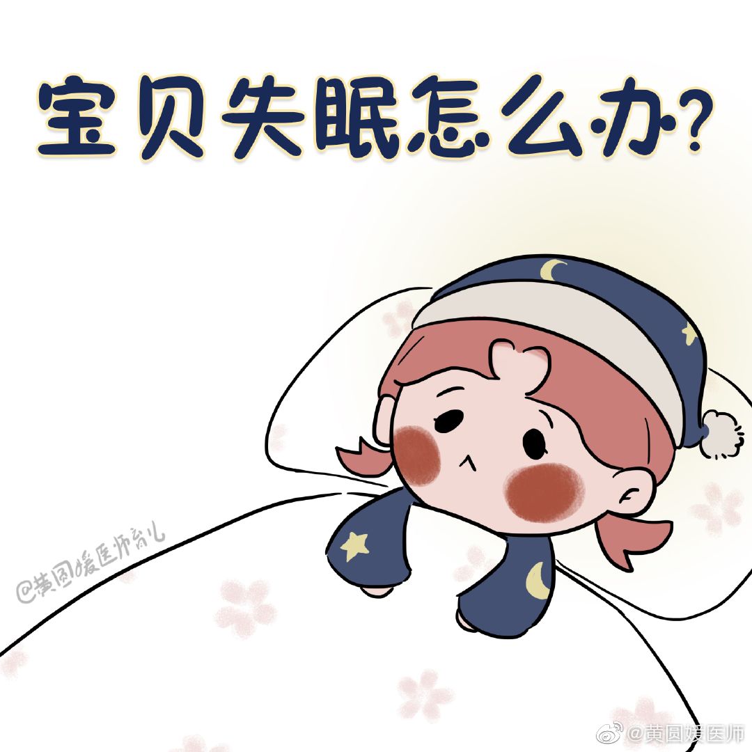 天气热得过分,入睡困难户的小宝贝们更难哄了.失眠可以不管吗