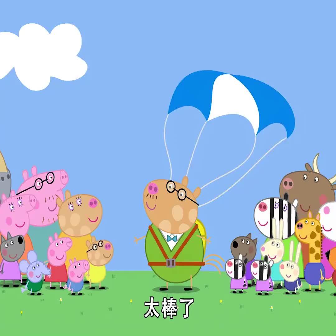 小猪佩奇教师的屋顶漏水了谁来表演跳伞筹钱呢
