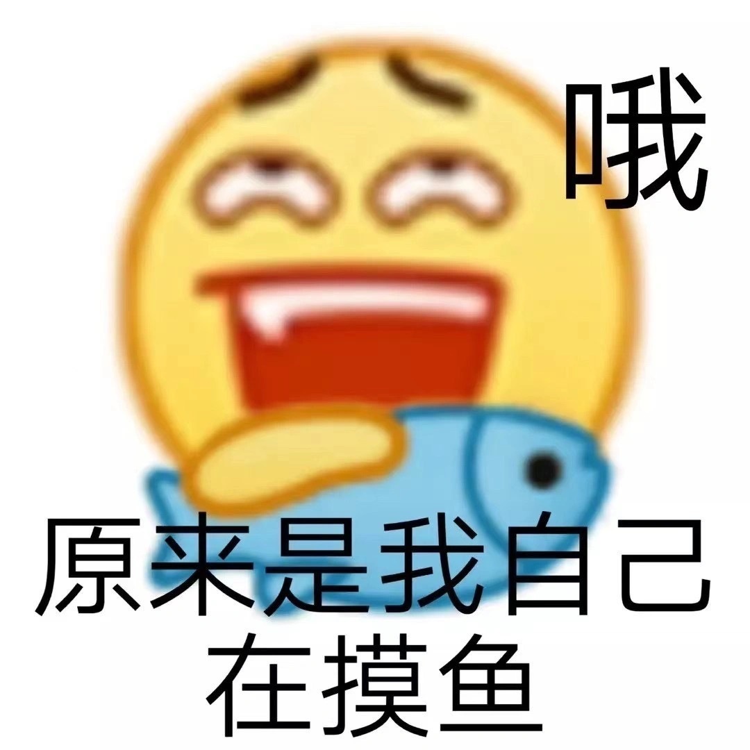 现在!立刻!马上!放下手中的工作!开始摸鱼!