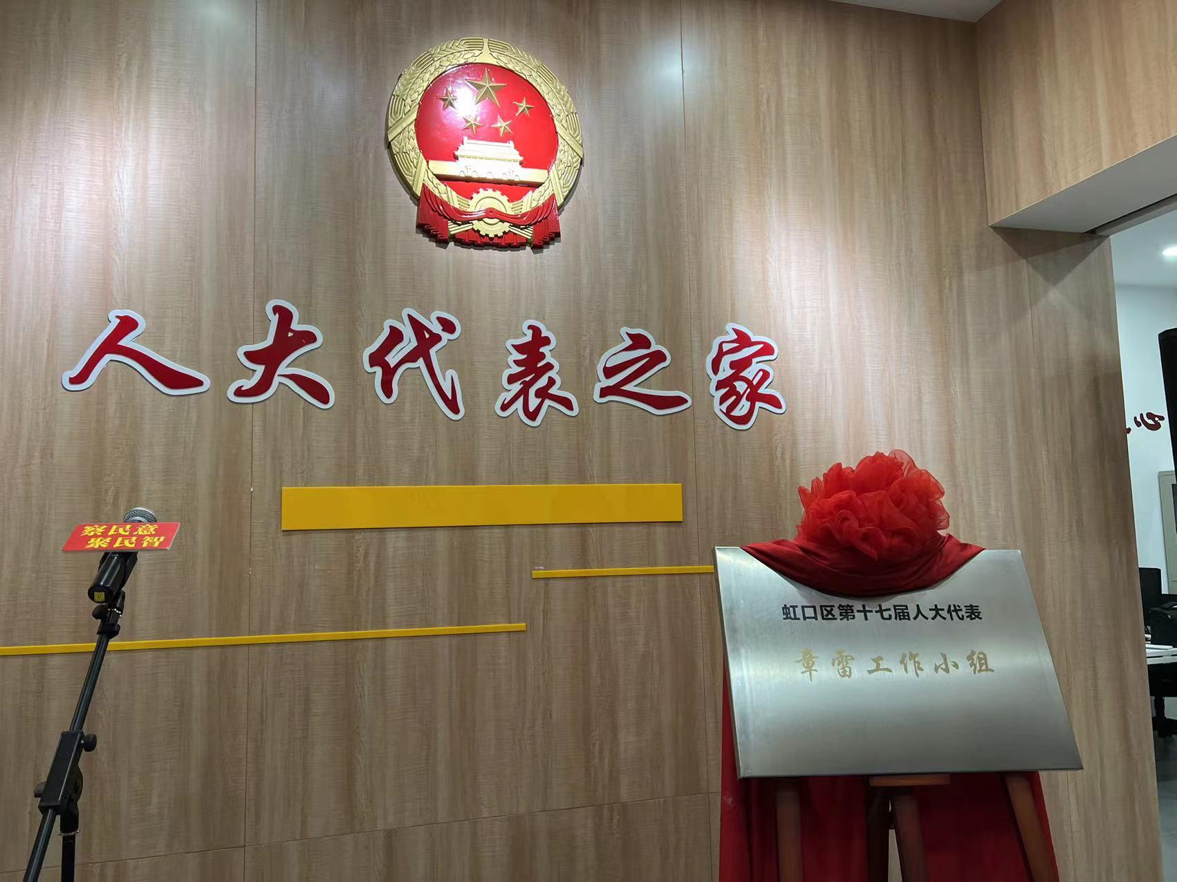 "区第十七届人大代表章雷工作小组"揭牌成立|代表|章雷|街道_新浪新闻