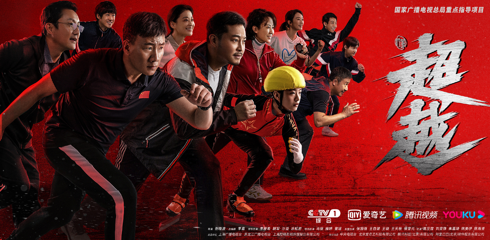 电视剧《超越》央视定档海报