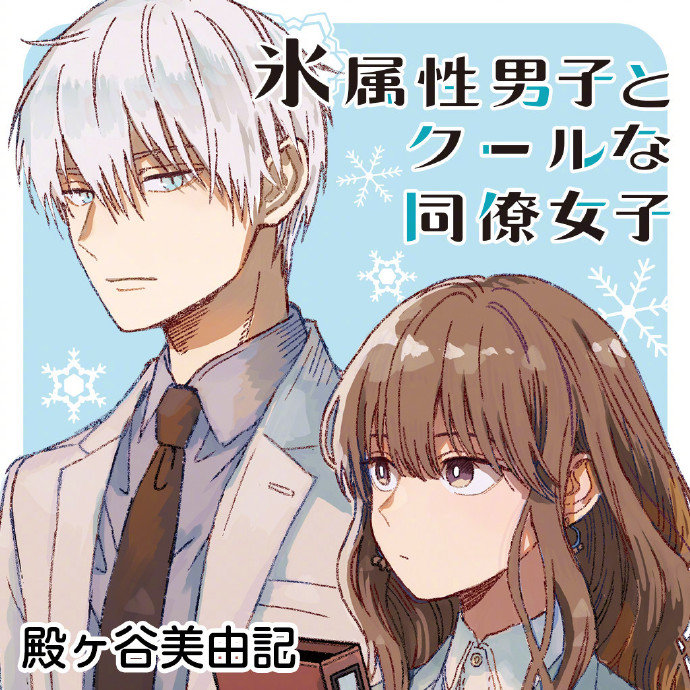 『冰属性男子与酷酷女同事』TV动画化__财经头条
