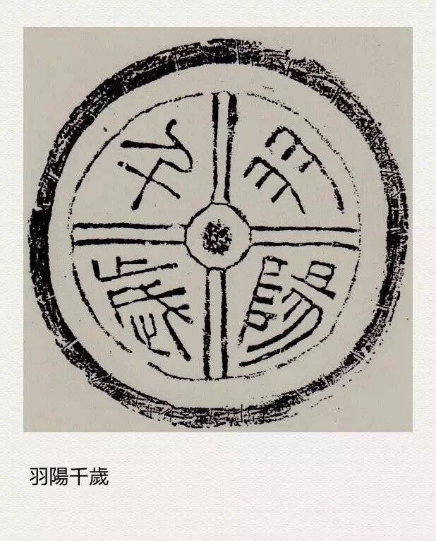 汉代瓦当上的文辞多为祈福的吉语_高清图集_新浪网