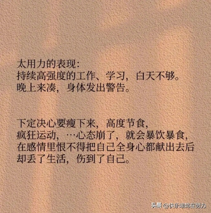 用力过猛的人，基本走不远__财经头条