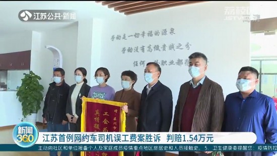 江苏首例网约车司机误工费案胜诉 判赔1.54万元休闲区蓝鸢梦想 - Www.slyday.coM