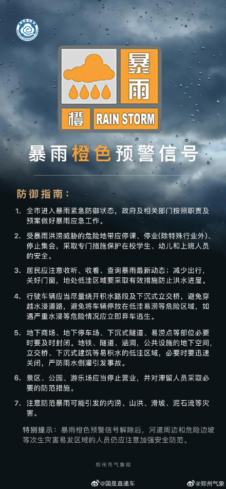 郑州升级暴雨橙色预警休闲区蓝鸢梦想 - Www.slyday.coM