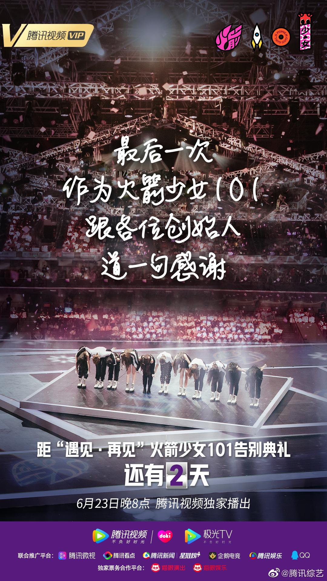 遇见再见火箭少女101官博告别典礼倒计时2天