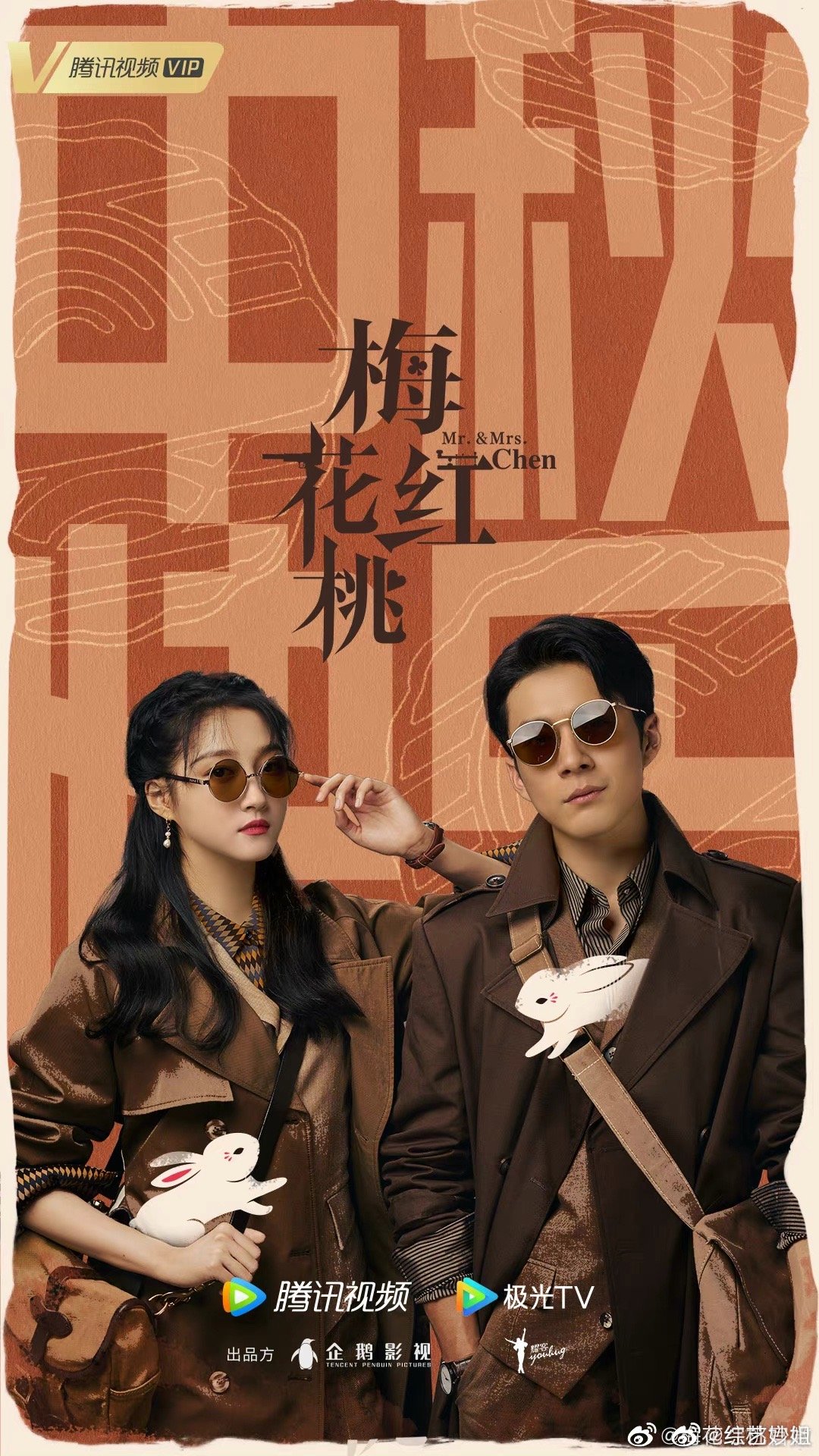 韩东君关晓彤梅花红桃对视海报来啦