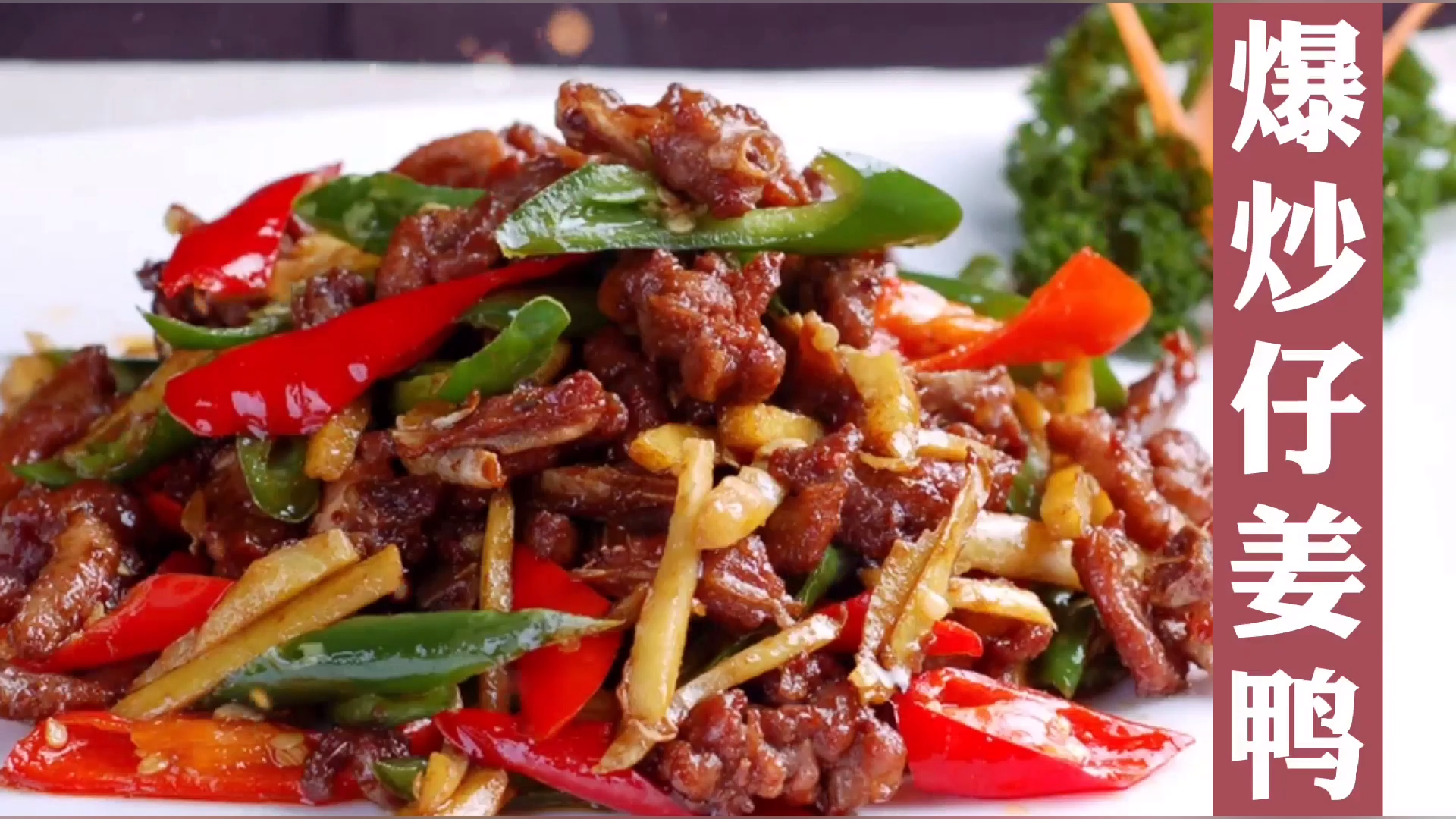 乡村美食爆炒仔姜鸭子,妈妈教你农家炒法仔姜脆嫩爽口,满屋飘香