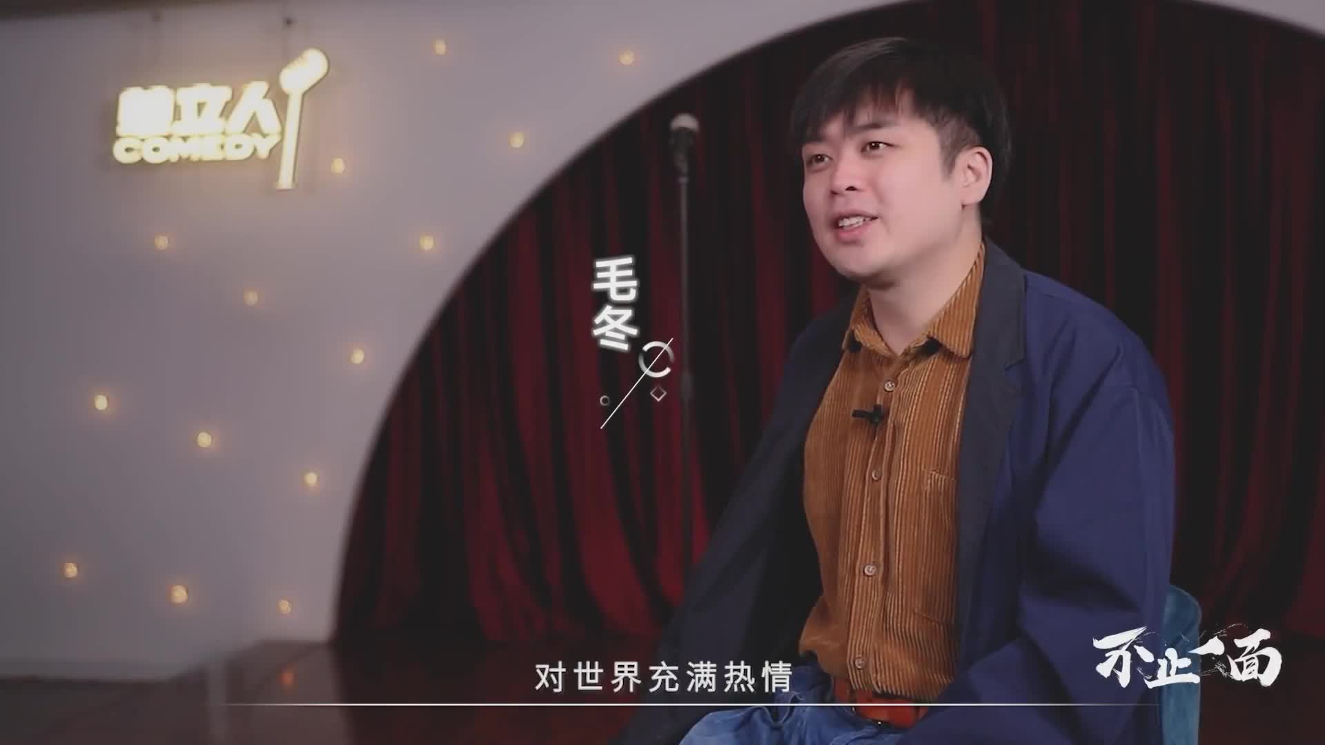 毛冬不被拘束者