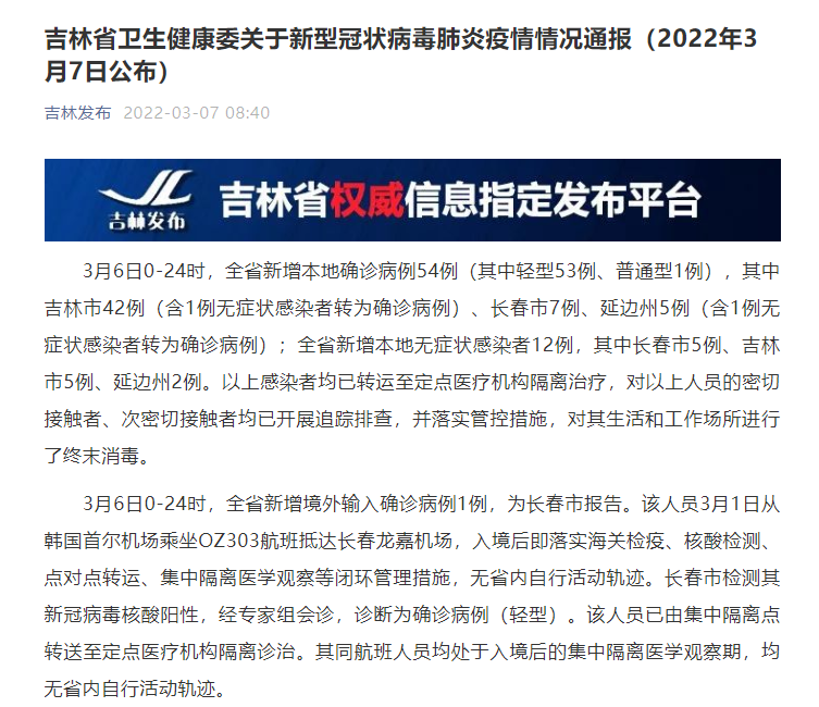 吉林新增本土确诊病例54例和无症状感染者12例休闲区蓝鸢梦想 - Www.slyday.coM