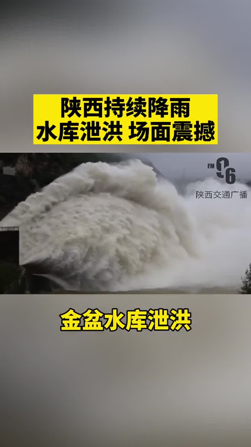 陕西多地遭遇强降雨水库泄洪场面震撼西安