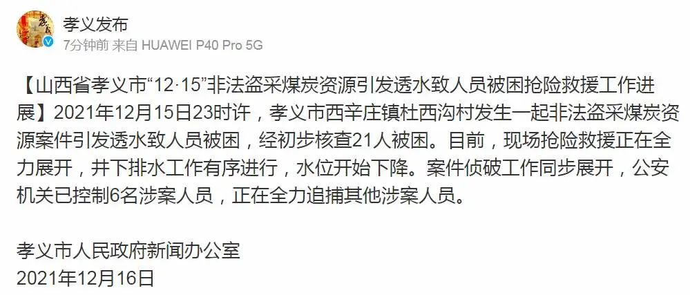 揪心！非法盗采煤炭引发透水事故致21人被困 山西孝义通报：6名涉案人员被控制休闲区蓝鸢梦想 - Www.slyday.coM