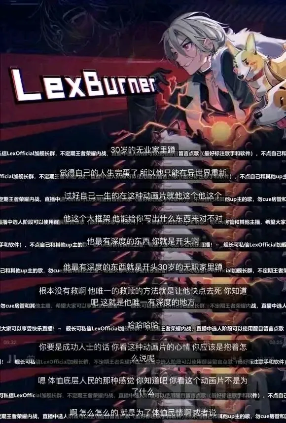 lex直播说了什么 LexBurner直播评论《无职转生》是体恤底层人士感觉