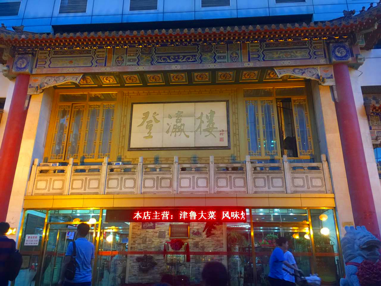 天津有哪些老字号饭庄本地人推荐6家菜式多没吃过等于白来